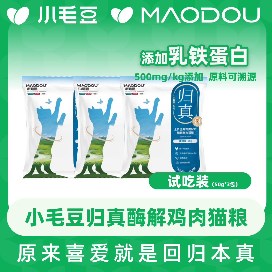 【宠物必备物品】小毛豆归真猫粮全价酶解鲜肉乳铁蛋白幼成猫主粮
