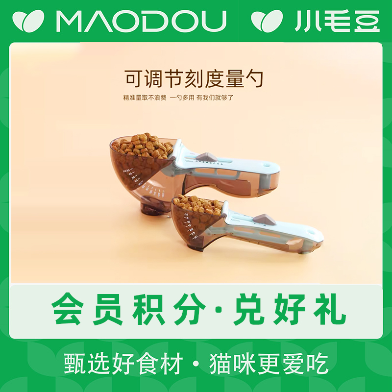 【小毛豆会员积分兑好礼】猫粮狗粮勺子计量称重器萌宠好物