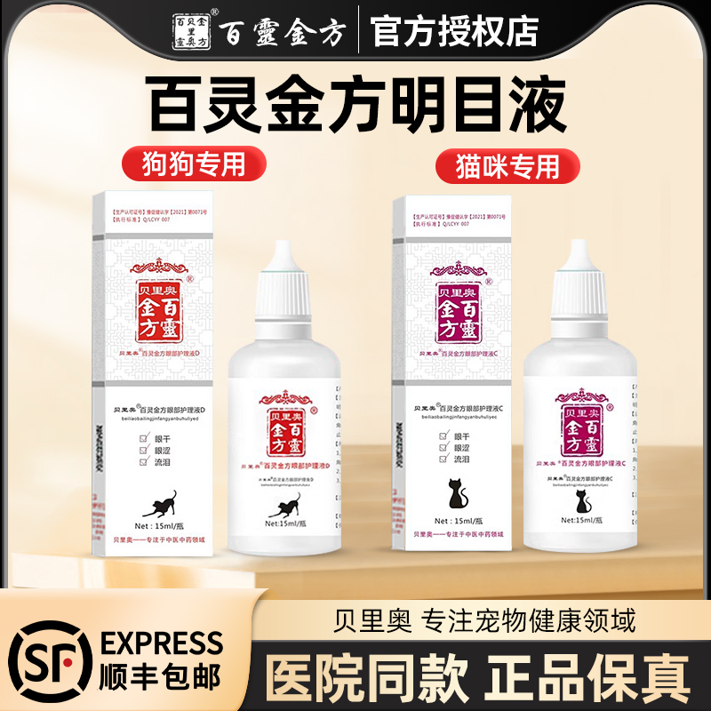贝里奥百灵金方复胆参方明目液宠物眼部护理猫狗猫咪滴眼液
