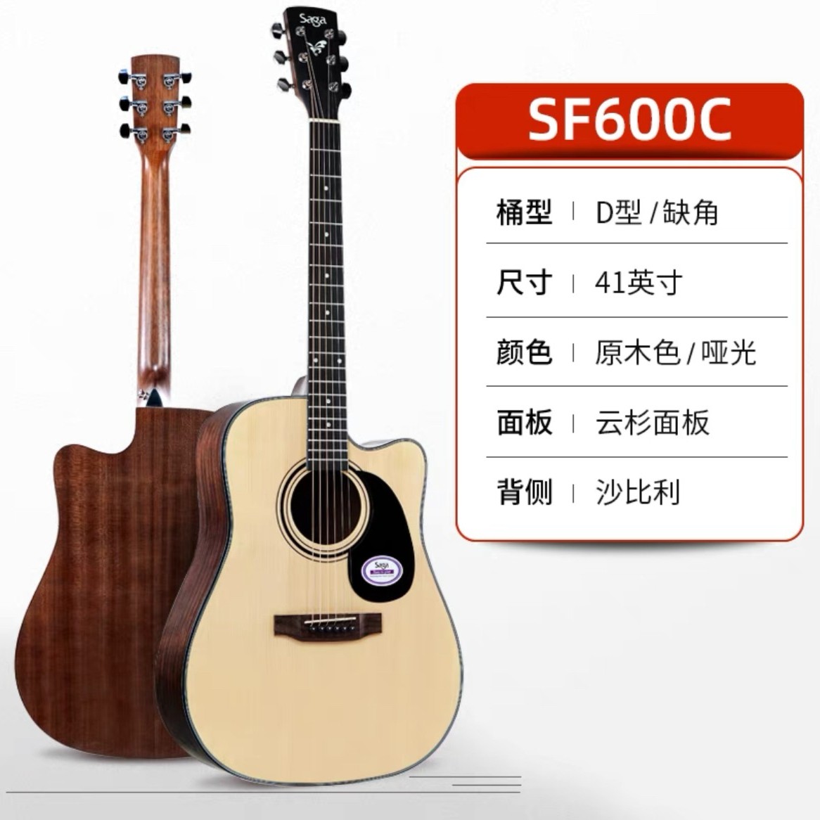 Saga萨迦吉他 SF600C 初学者男生女生专用民谣吉他41寸