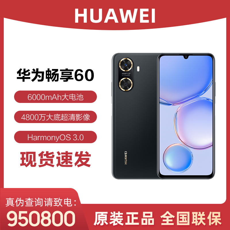 华为畅享 60 128GB  鸿蒙手机
