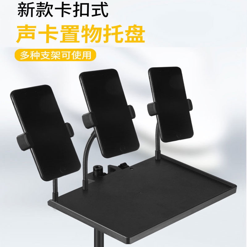 直播多功能大号声卡托盘塑料方便携带托板置物架多机位夹放充电宝