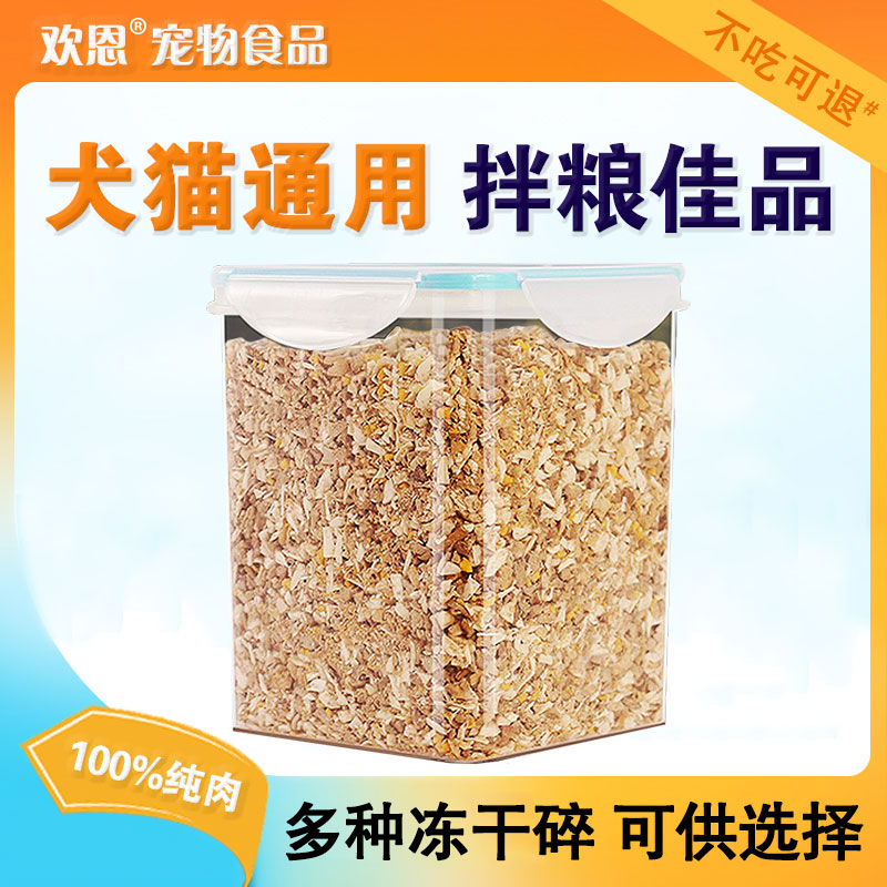 宠物零食冻干鸡肉碎蛋黄碎沫拌粮神器营养丰富成幼猫狗通用