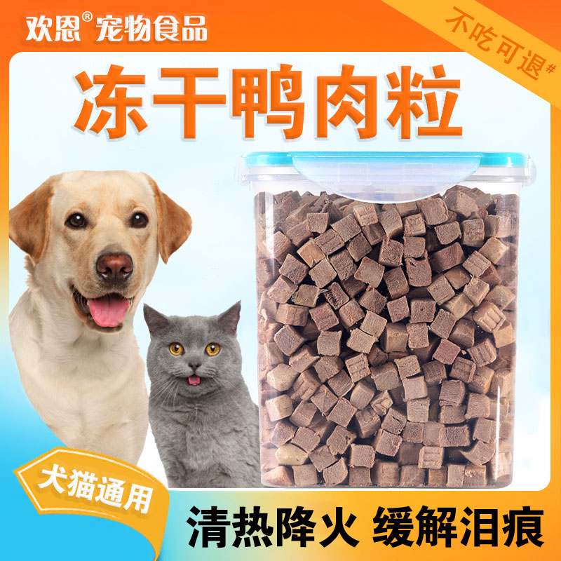 鸭肉粒冻干宠物零食低敏营养增强免疫去火降泪痕鸭肉训练奖励零食