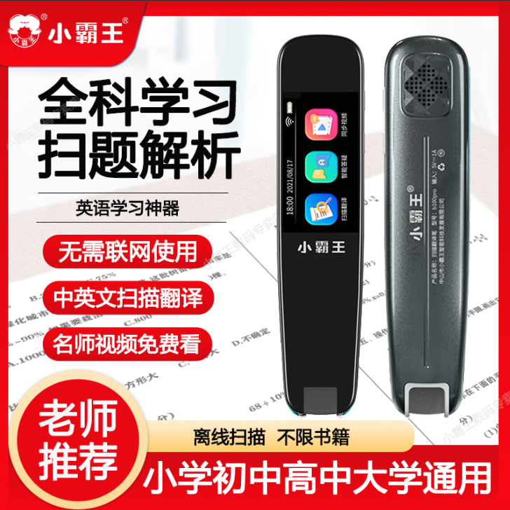 小霸王全科扫读笔离线翻译英语点读笔不限书籍名师视频扫题解疑LL