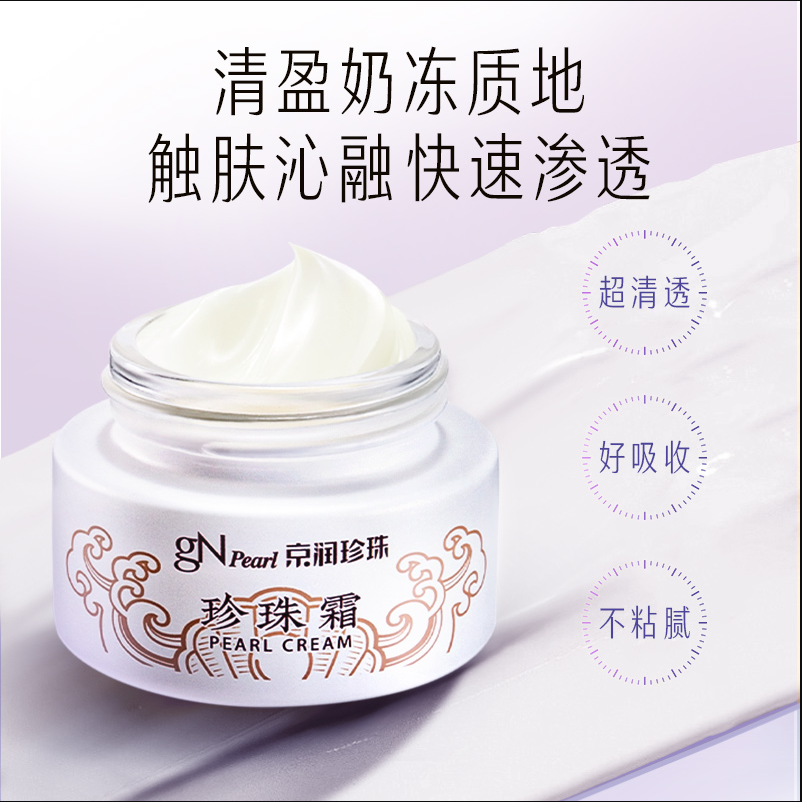 【官方直售】京润珍珠清透珍珠霜不粘腻国货保湿烟酰胺养肤面霜