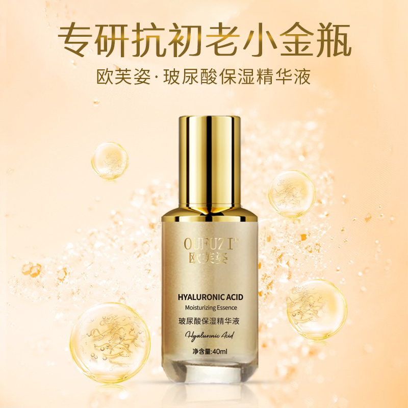 OUFUZI欧芙姿新品 玻尿酸（小金瓶精华液）