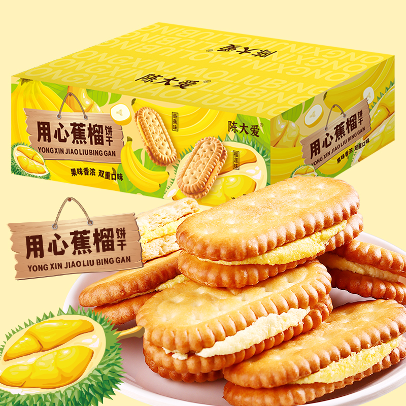 【陈大爱】榴莲香蕉饼干夹心香浓混合口味儿童零食办公室小吃果香