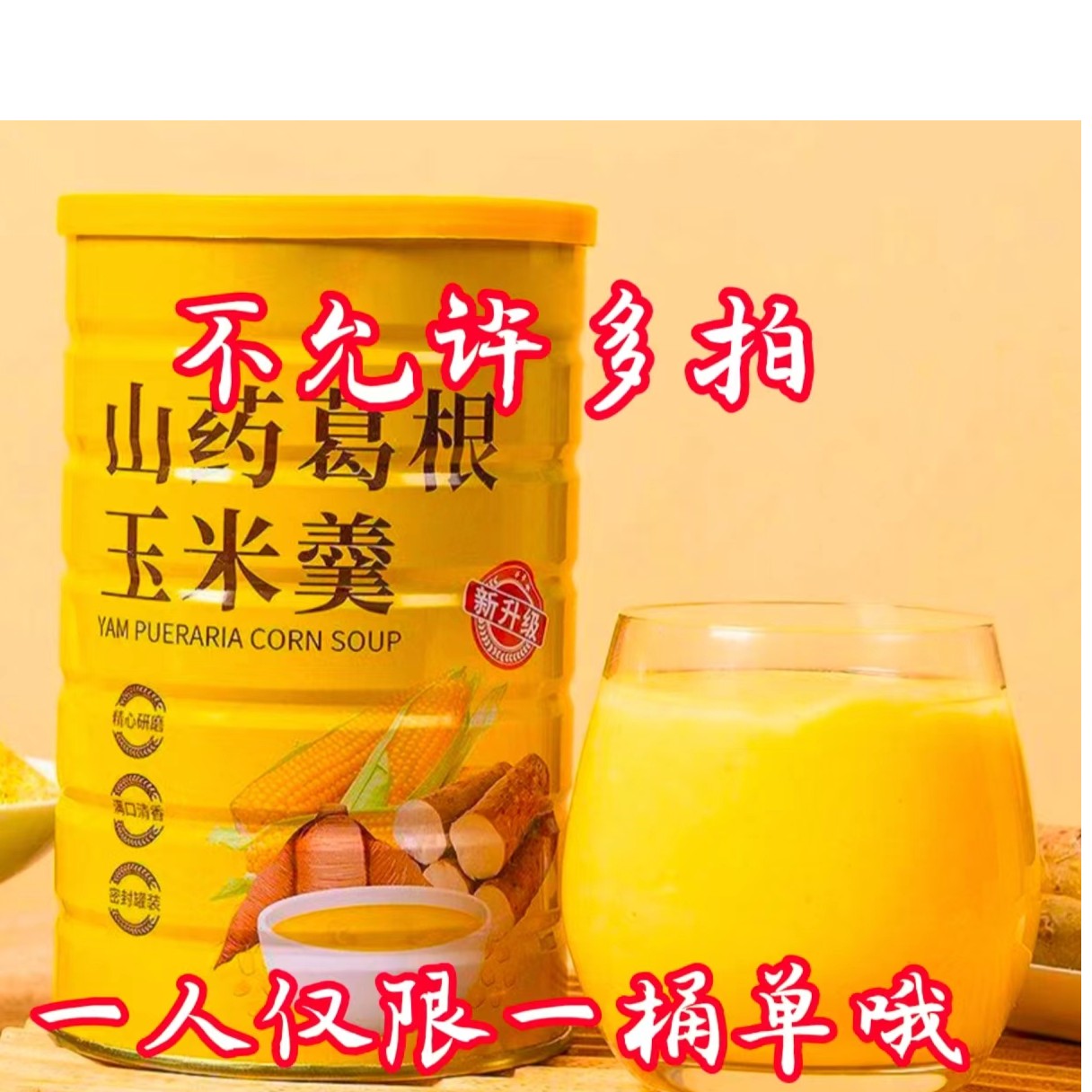 【新人福利】正宗山药葛根玉米羹冲泡早餐即食山药粉玉米粉营养美味