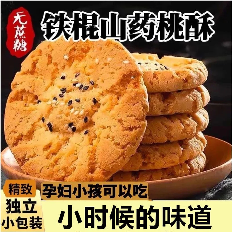 【一件代发包邮】铁棍山药桃酥饼干无蔗糖宫廷正宗糕点12g*1包