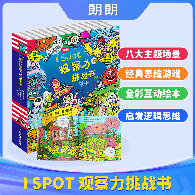 I Spot 观察力挑战书系列（全8册） 宝宝专注力训练