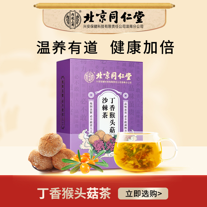 内廷上用丁香猴头菇沙棘茶沙棘浓郁丁香猴菇精美即饮盒装茶 150g