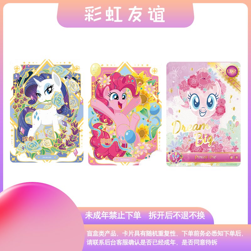 【豪华友谊抽抽乐】小马宝莉友谊魔法卡牌盲盒收藏