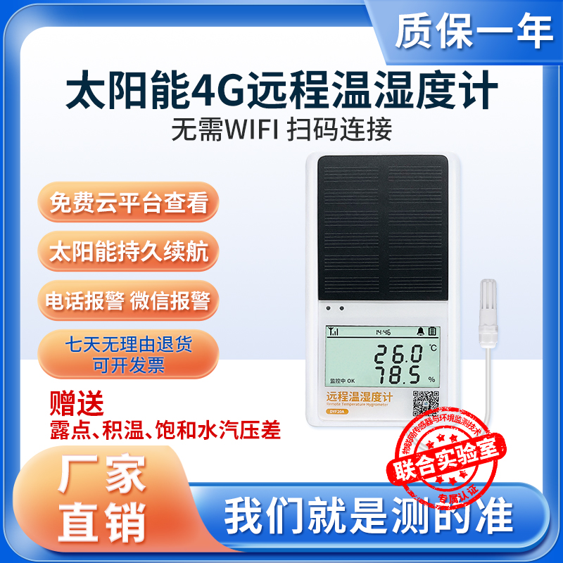 太阳能版温度记录仪养殖大棚远程温度计大棚温度计湿度计高精度