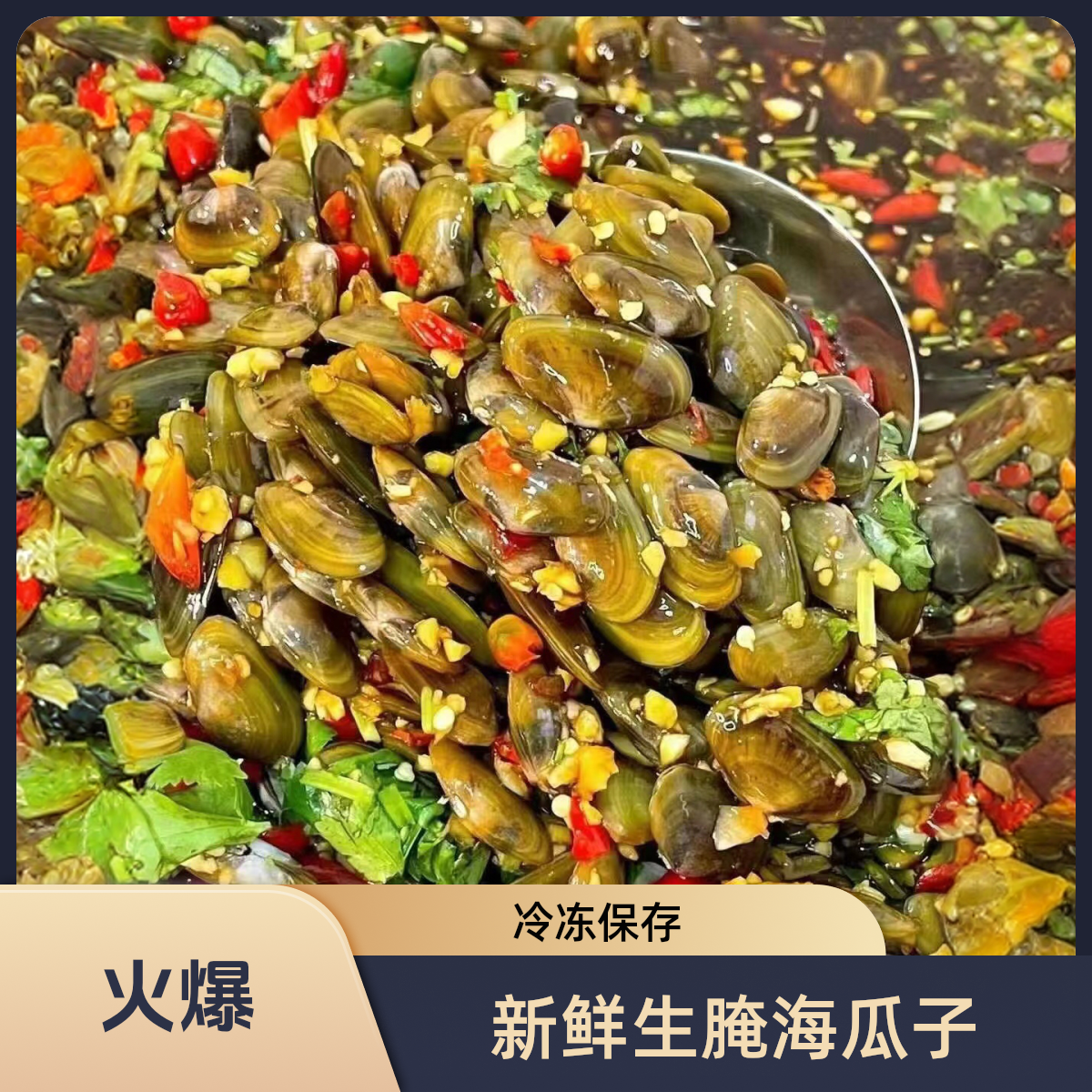 【黄十二生腌】潮汕生腌辽召 海瓜子 新鲜野生鲜甜可口配粥配饭佳品