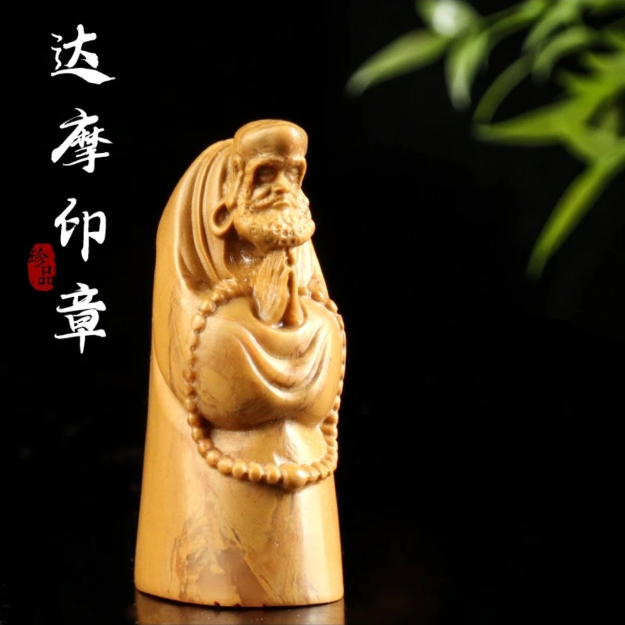 寿山高山黄达摩印章 纯手工篆刻定制姓名章书法国画用章