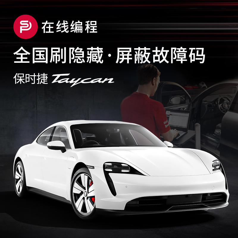 【Taycan刷隐藏编程服务】保时捷工程师电脑远程操作改装删故障