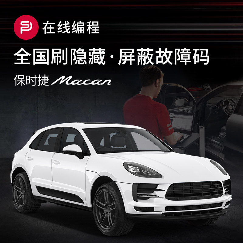 【Macan刷隐藏编程服务】保时捷卡宴工程师电脑远程操作改装删故障