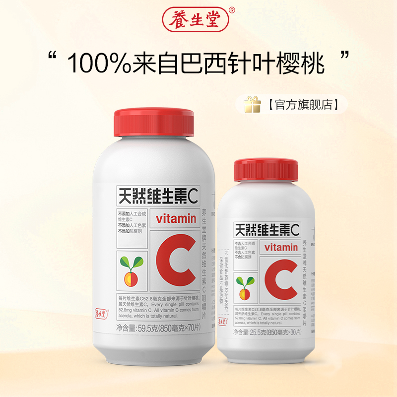 【官方旗舰店】养生堂 天然维生素C vc