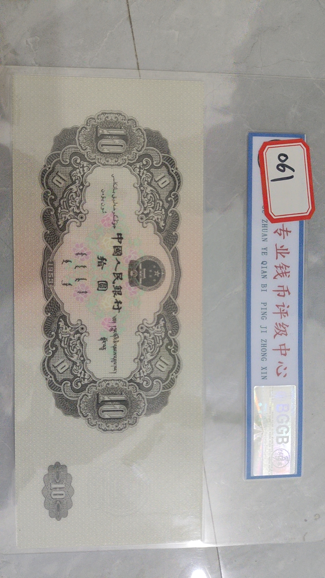 主播推荐拾圆单张币061