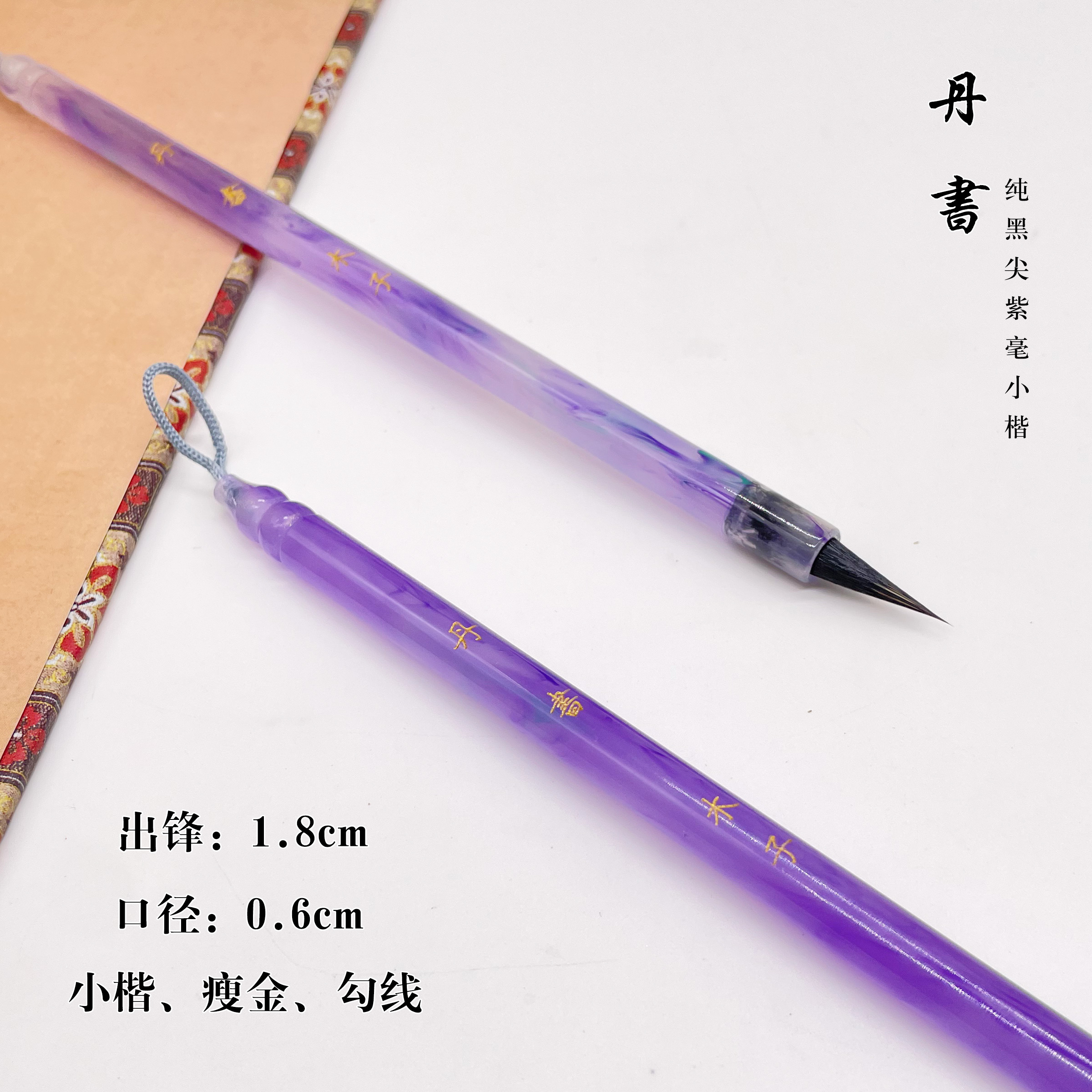 【丹书】纯黑尖紫毫小楷毛笔（丹书）文征明赵孟頫小楷小行书毛笔