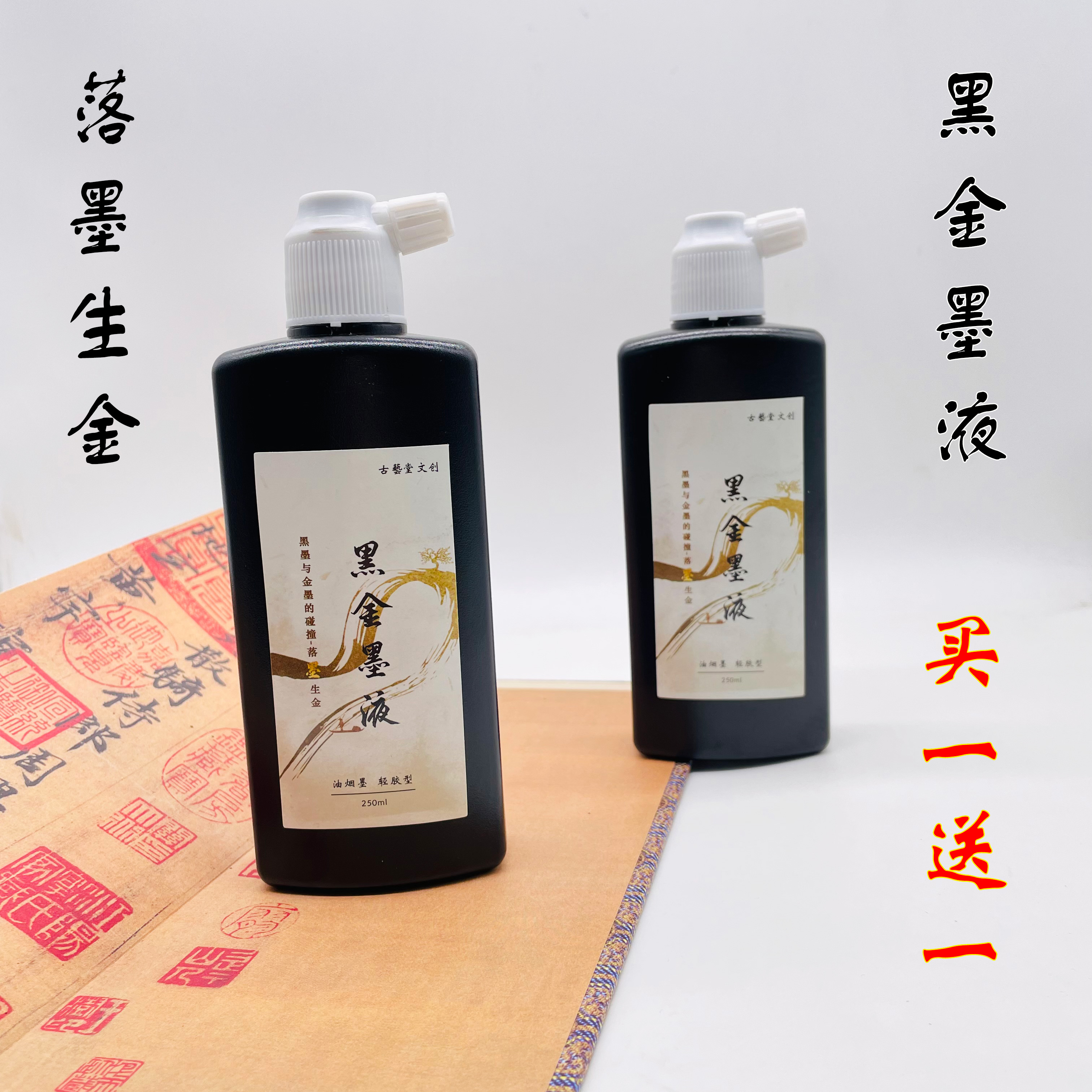 买一送一《黑金墨液》250ml油烟墨 轻胶型 落墨生金 小楷 行书墨水