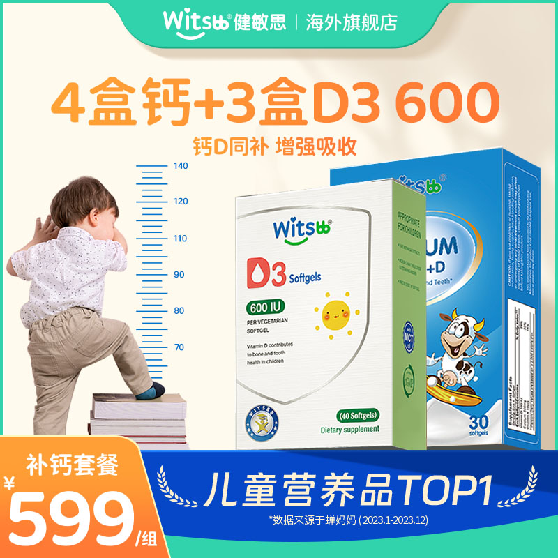 【官旗发货HD】Witsbb健敏思液体钙+D3(30粒*4盒+40粒*3盒）春季补钙