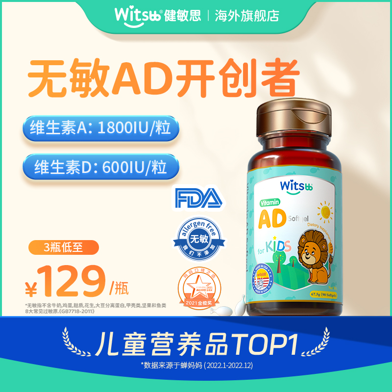 witsbb健敏思维生素AD胶囊组合90粒/瓶儿童A1800IU D600IU/粒