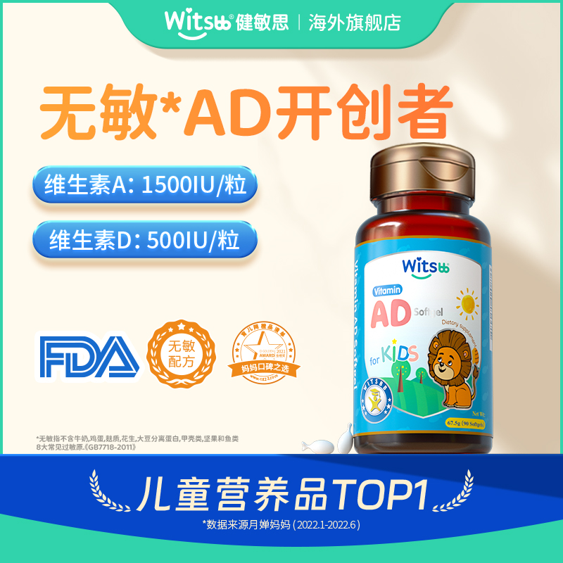 witsbb健敏思维生素AD套餐90粒*2瓶/90粒* 4瓶/90粒* 5瓶无敏组合