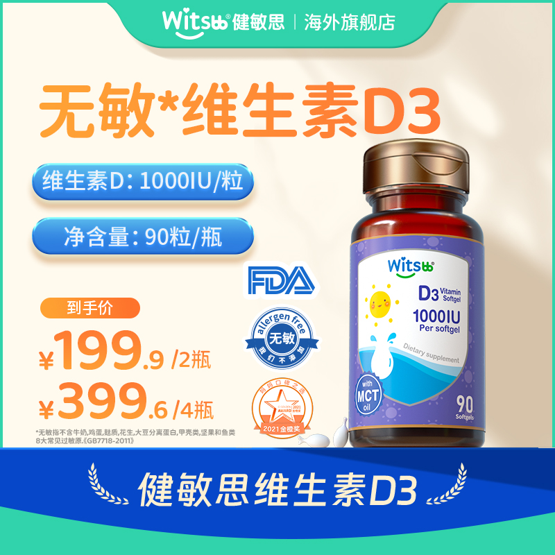Witsbb健敏思维生素D3 90粒/瓶 1000iu/粒青少年 成人无敏