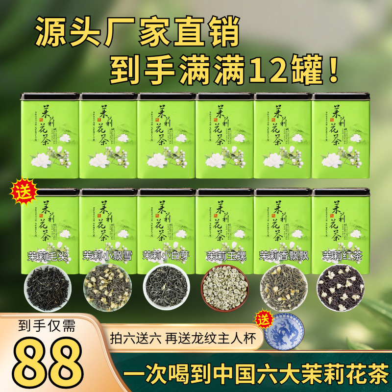 【一次喝到中国六大茉莉花茶】88元拍六罐送六罐！还送龙纹主人杯！！