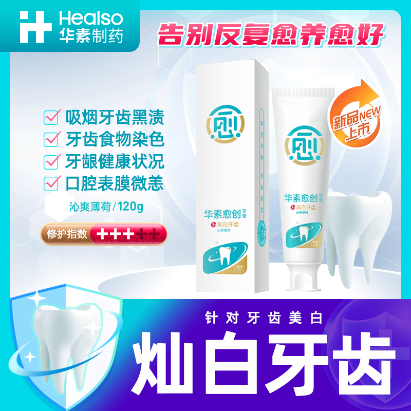 华素愈创【牙齿黑渍】灿白薄荷有效去渍牙膏清新口气口腔护理修护