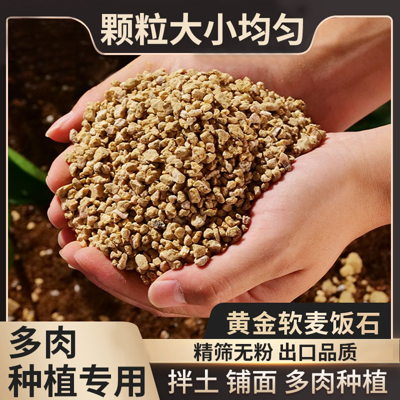 黄金麦饭石颗粒多肉种植拌土专用铺面石营养土