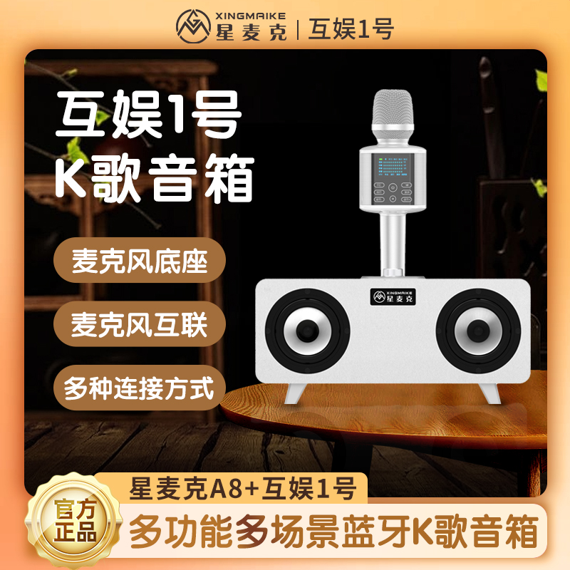 2024款星麦克A8无线麦克风录音立体声专业+互娱一号高音质音响