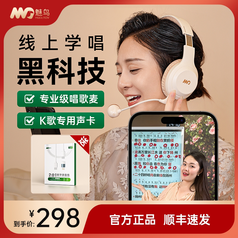 魅鸟学唱麦练歌神器头戴耳听力学习唱歌声卡一体直播无线耳机