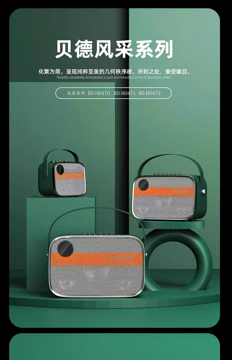 贝德 风采 BD-H0470 H0471 H0472便携广场舞直播音响 手提小音箱