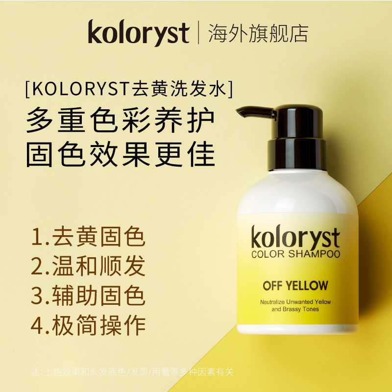 KOLORYST去黄洗发水/去黄温和顺发养护/去黄/白金色/白色/漂发