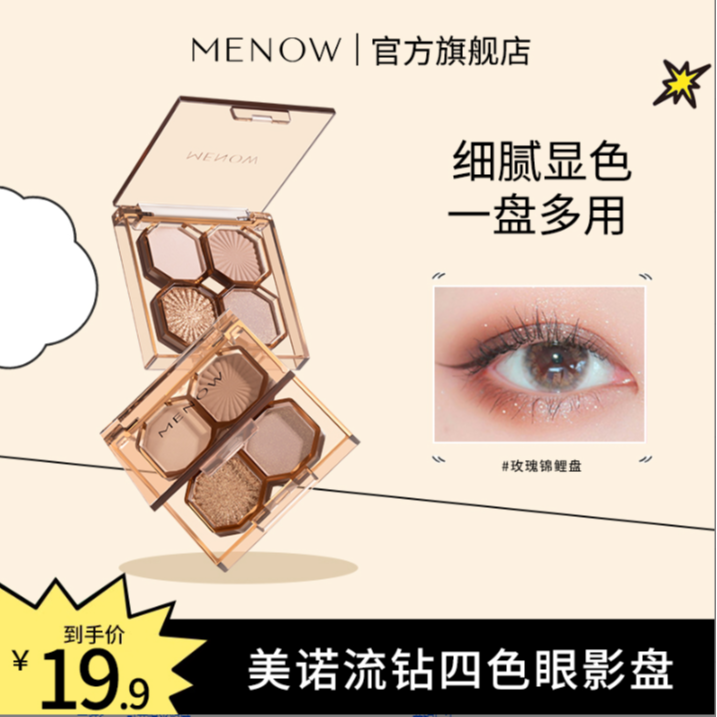  【美诺】MENOW流钻四色眼影盘新款大地色新手彩妆平价国货细腻显色