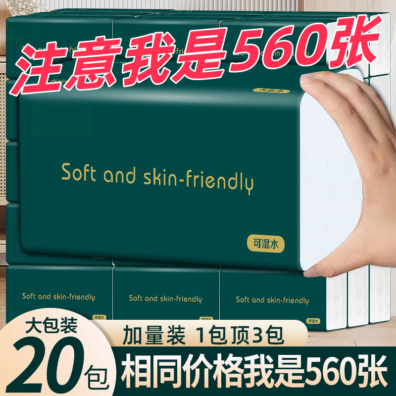 【20大包】560张实惠大包抽纸干湿两用整箱批加厚加量家用大抽纸