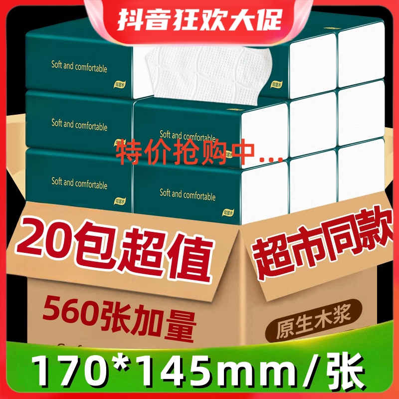 【特价清仓】560张20包抽纸家用加厚大号加量加大抽取式面巾纸棉柔