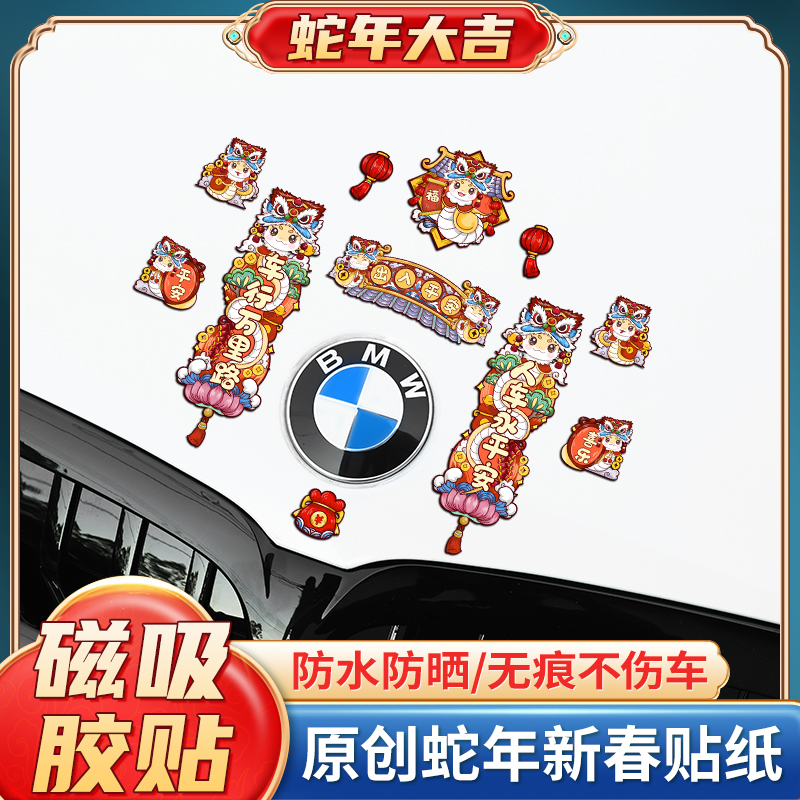 新款2025汽车对联车贴磁吸蛇年出入平安新年春联车上车载迷你贴纸