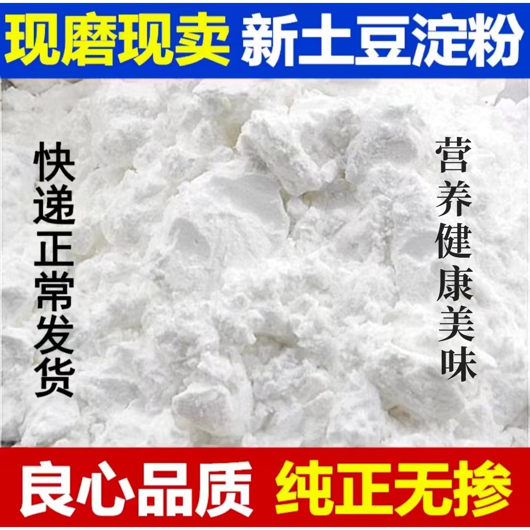 土豆粉勾芡粉淀粉马铃薯粉土豆面粉干净天然农家特产生态营养健康
