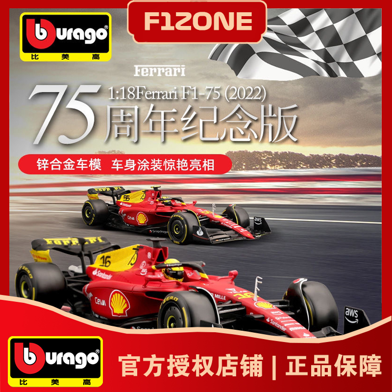 比美高1:18法拉利F1-75周年纪念一级方程式赛车模型摆件勒克莱尔