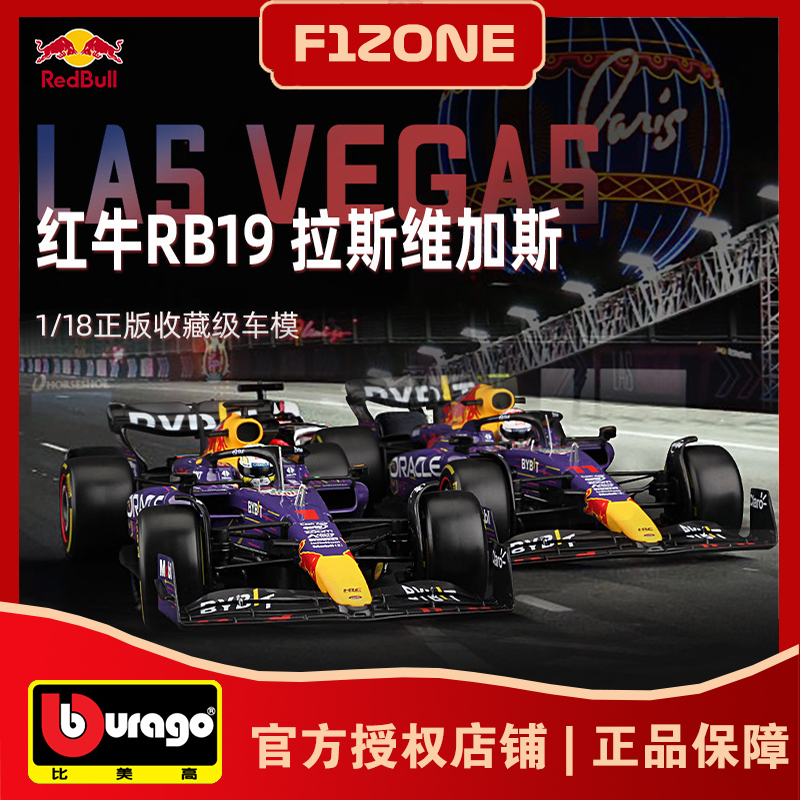 比美高1:18红牛RB19拉斯维加斯一级方程式赛车模型F1收藏维斯塔潘