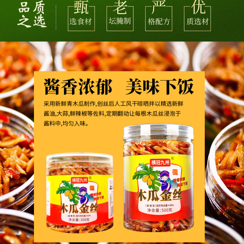 横冠九州木瓜金丝腌制酱菜