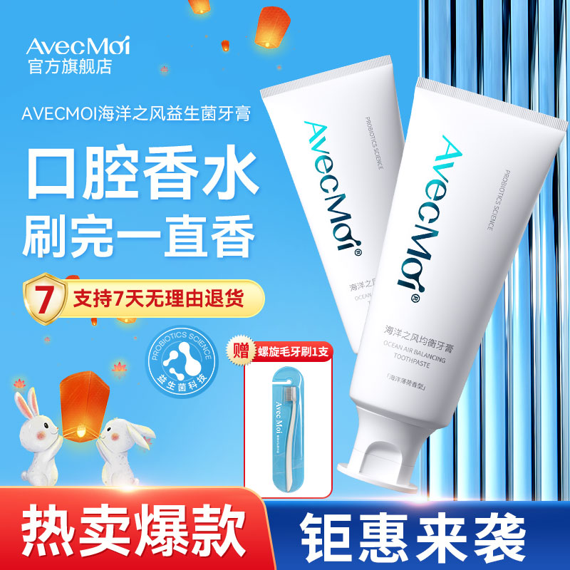 专门清新口气 AvecMoi海洋之风益生菌牙膏  清新口气 持久留香！