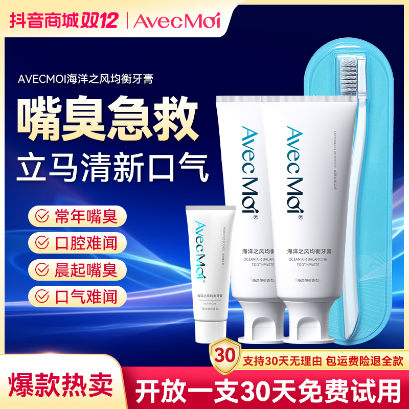 【清新口气持久留香】 AvecMoi海洋之风均衡牙膏清新口气持久留香