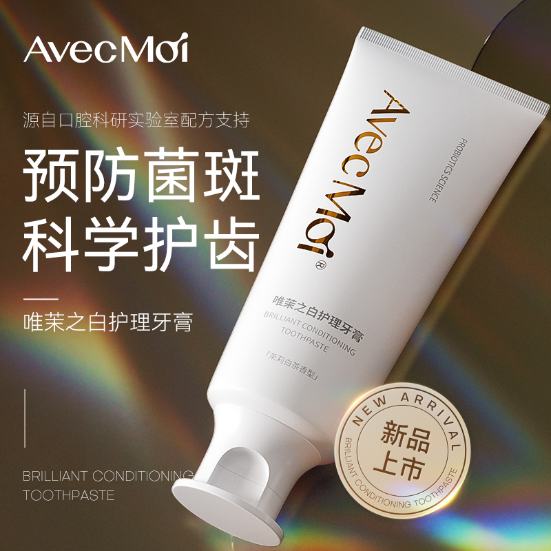 【奖】Avecmoi唯茉之白护理牙膏