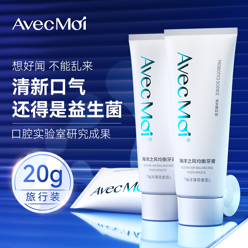 【20g旅行款】AvecMoi海洋之风均衡牙膏 清新口气 持久留香