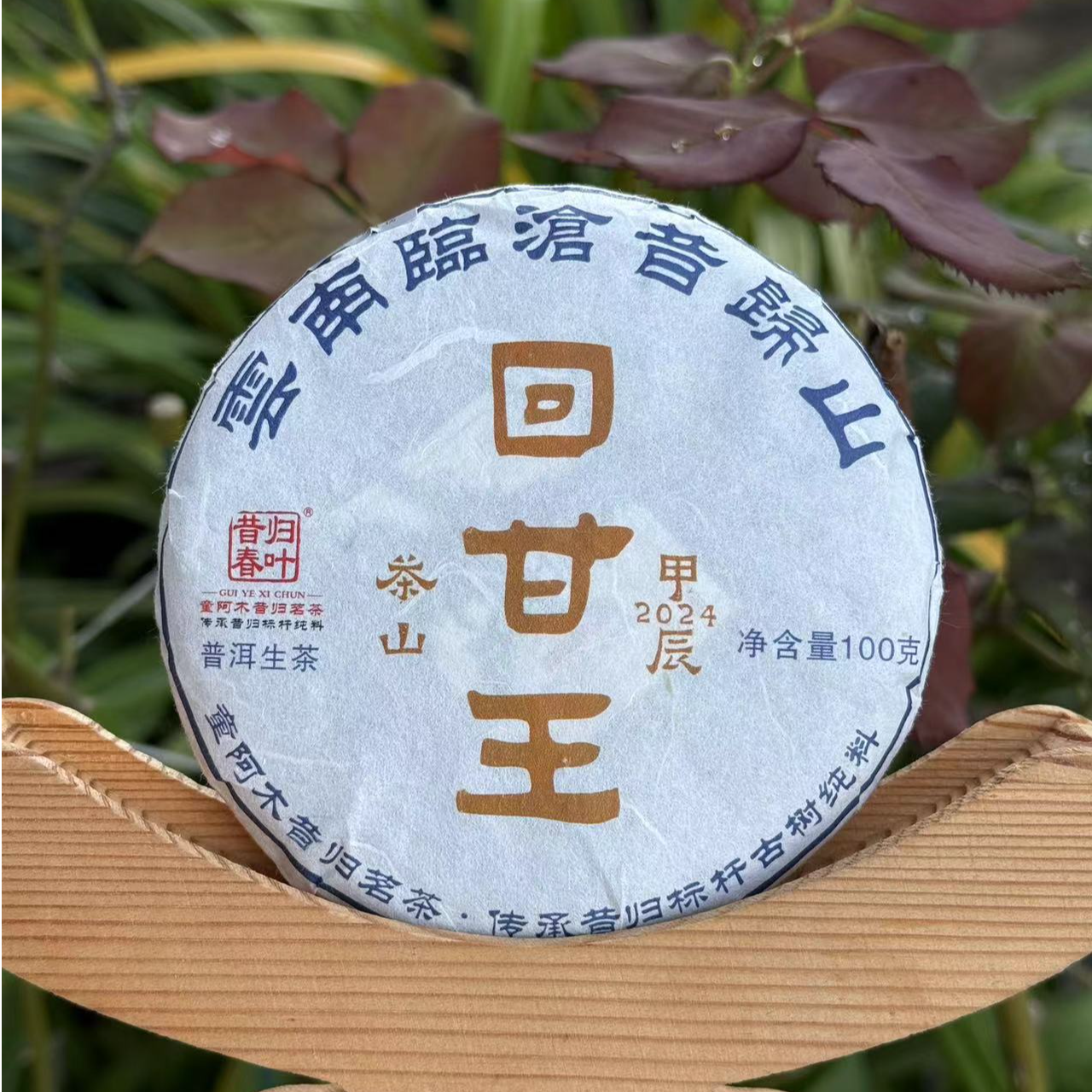 【回甘王饼】24年精选深山千年单株古树纯料饼茶 （普洱生茶）紧压茶